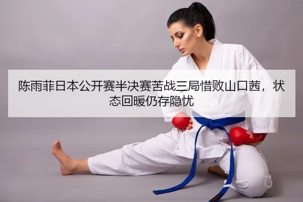 chen-yu-fei-ri-ben-gong-kai-sai-ban-jue-sai-ku-zhan-san-ju-xi-bai-shan-kou-qian-zhuang-tai-hui-nuan-reng-cun-yin-you-2-368.jpg