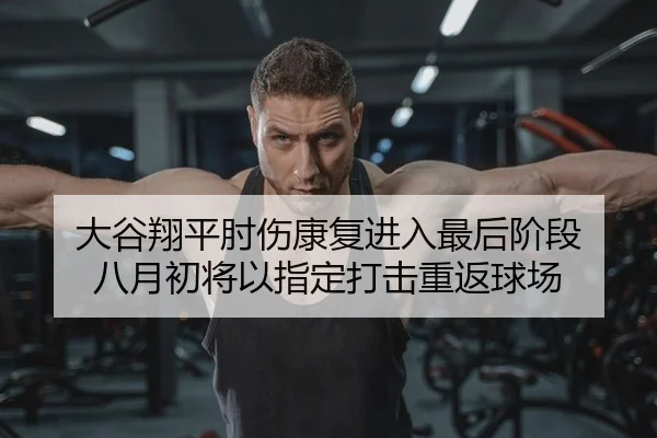 da-gu-xiang-ping-zhou-shang-kang-fu-jin-ru-zui-hou-jie-duan-ba-yue-chu-jiang-yi-zhi-ding-da-ji-chong-fan-qiu-chang-2-548.jpg